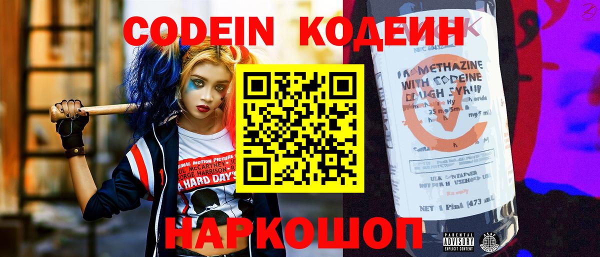 Codein напиток Lean (лин) Алексин